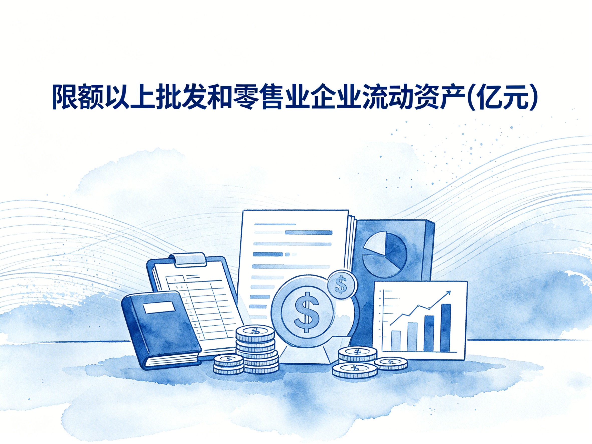 1998-2008年中国限额以上批发和零售业企业流动资产数据集