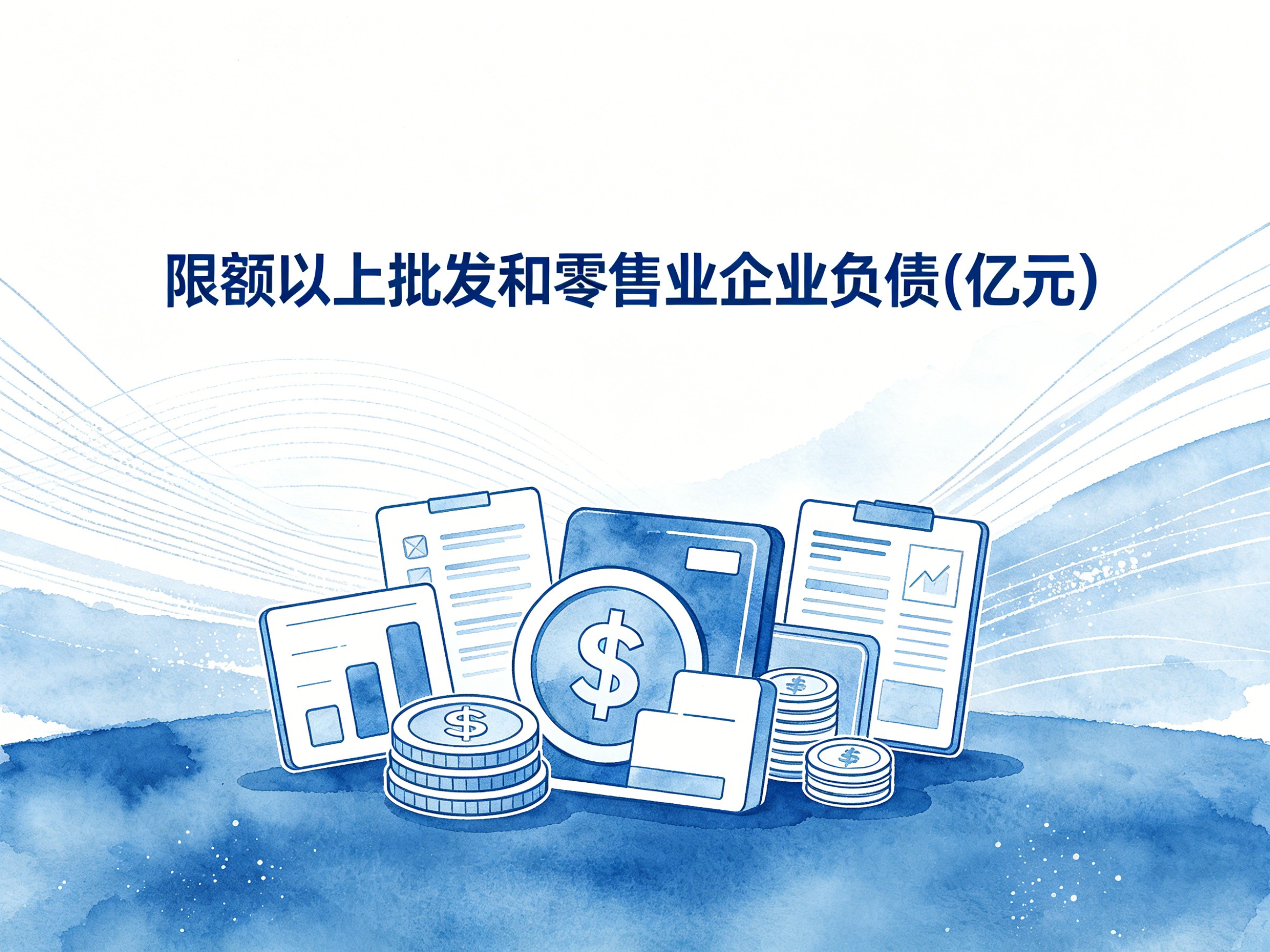 1998-2008年中国限额以上批发和零售业企业负债数据集