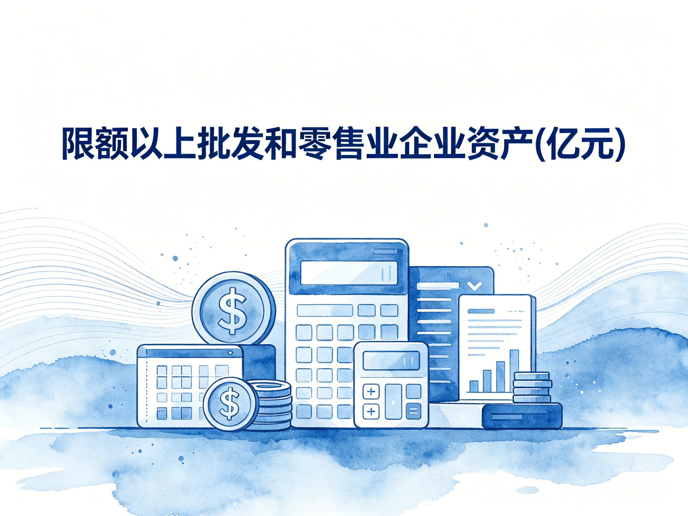 1998-2008年中国限额以上批发和零售业企业资产数据集