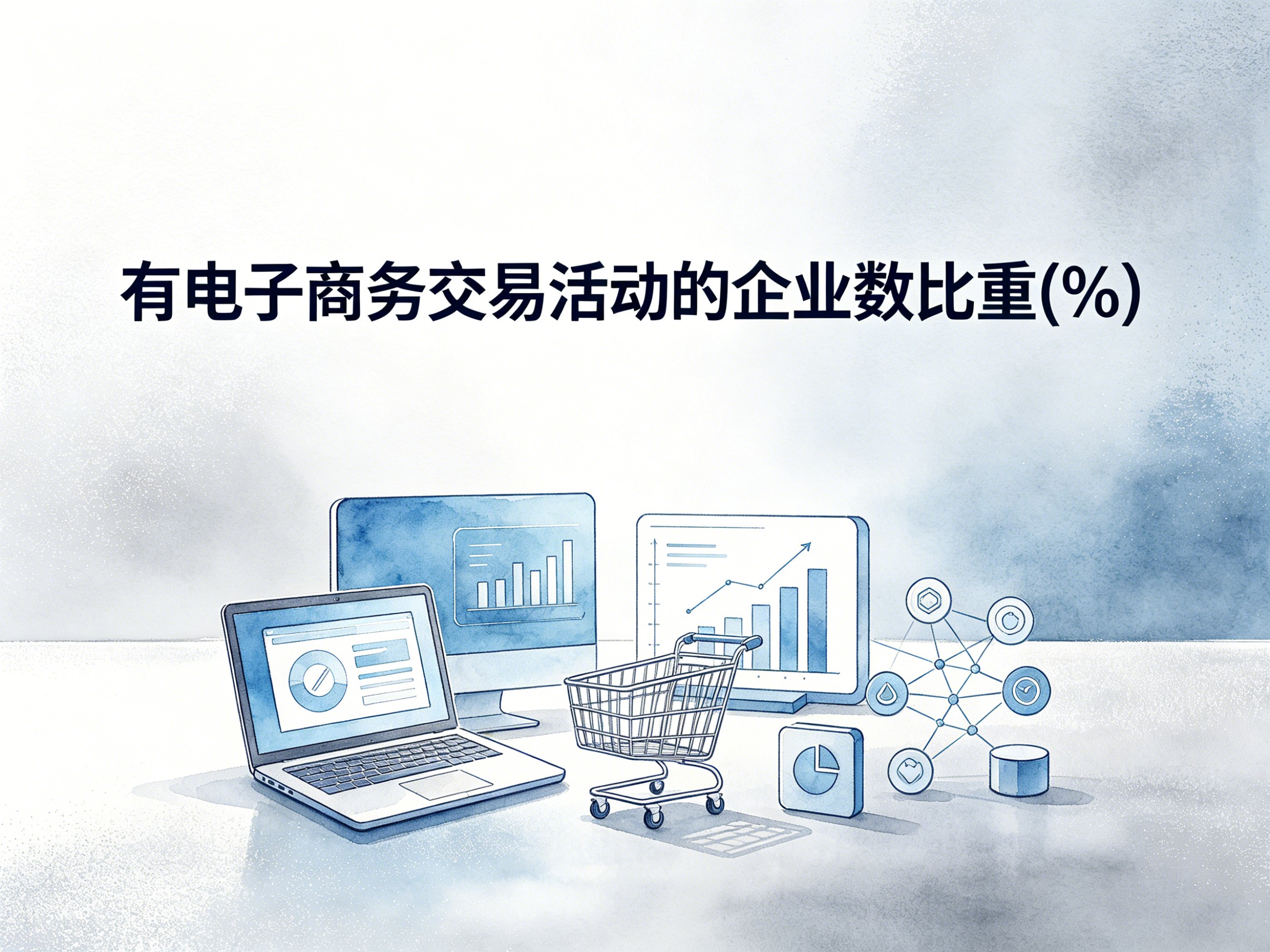 2013-2023年中国有电子商务交易活动的企业数比重数据集