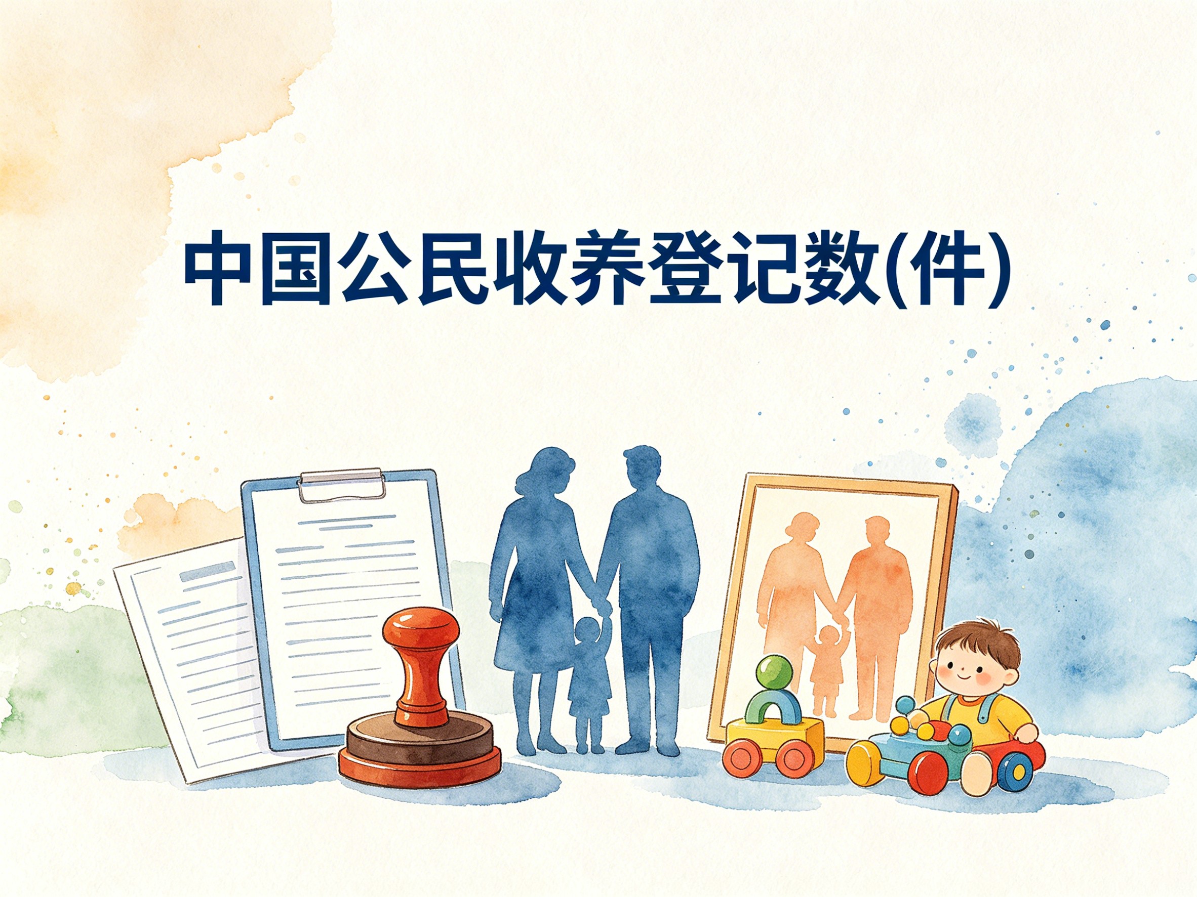 2011-2020年中国中国公民收养登记数数据集