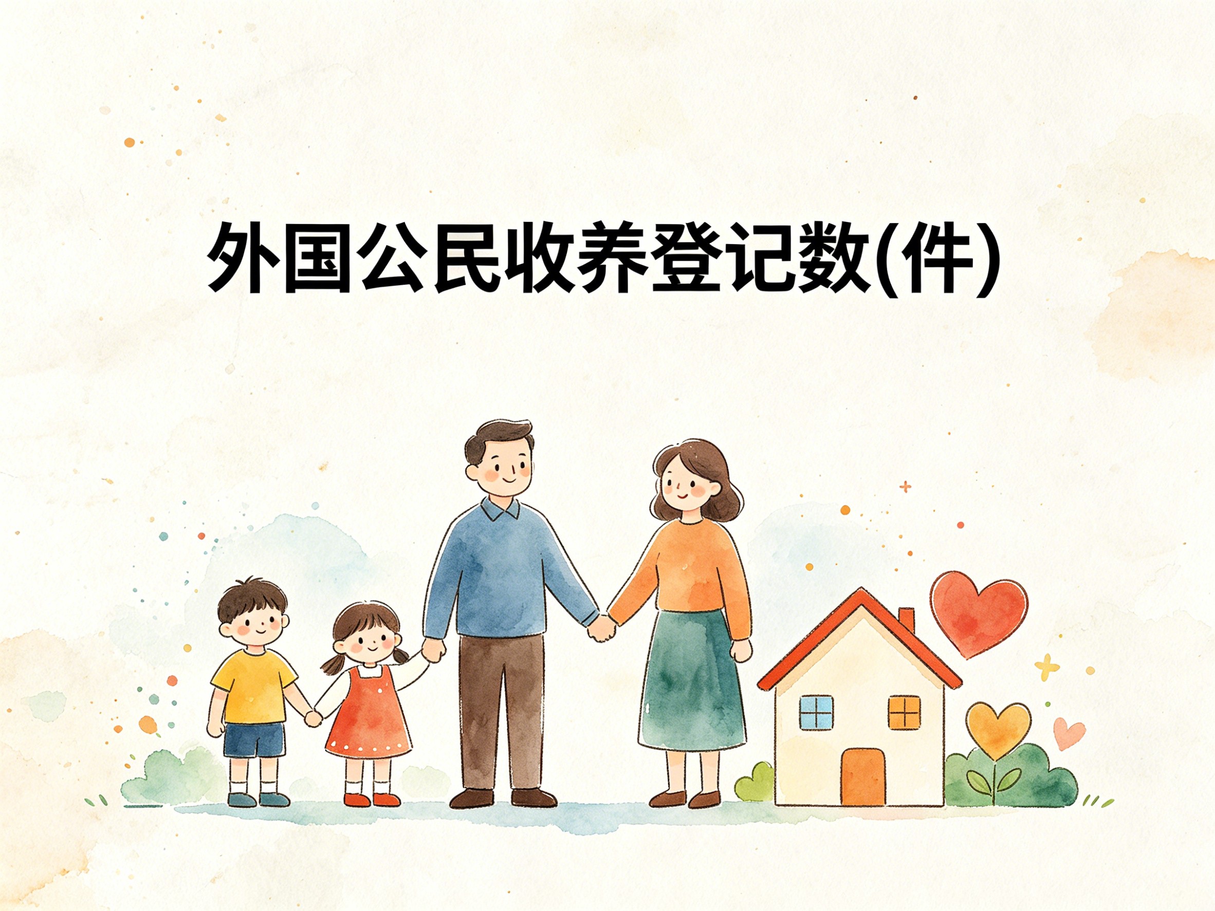 2011-2020年中国外国公民收养登记数数据集