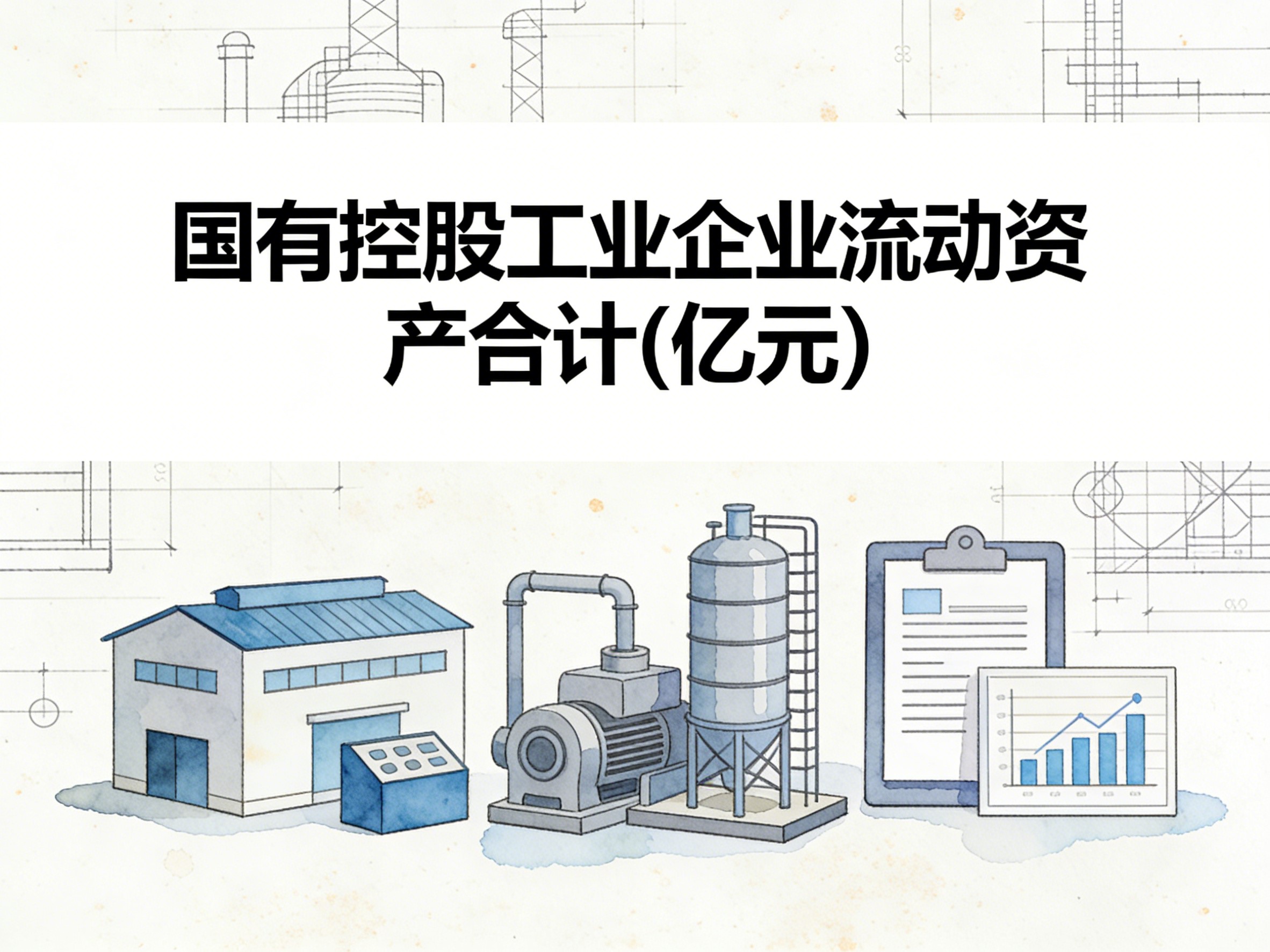 1999-2024年中国国有控股工业企业流动资产合计数据集