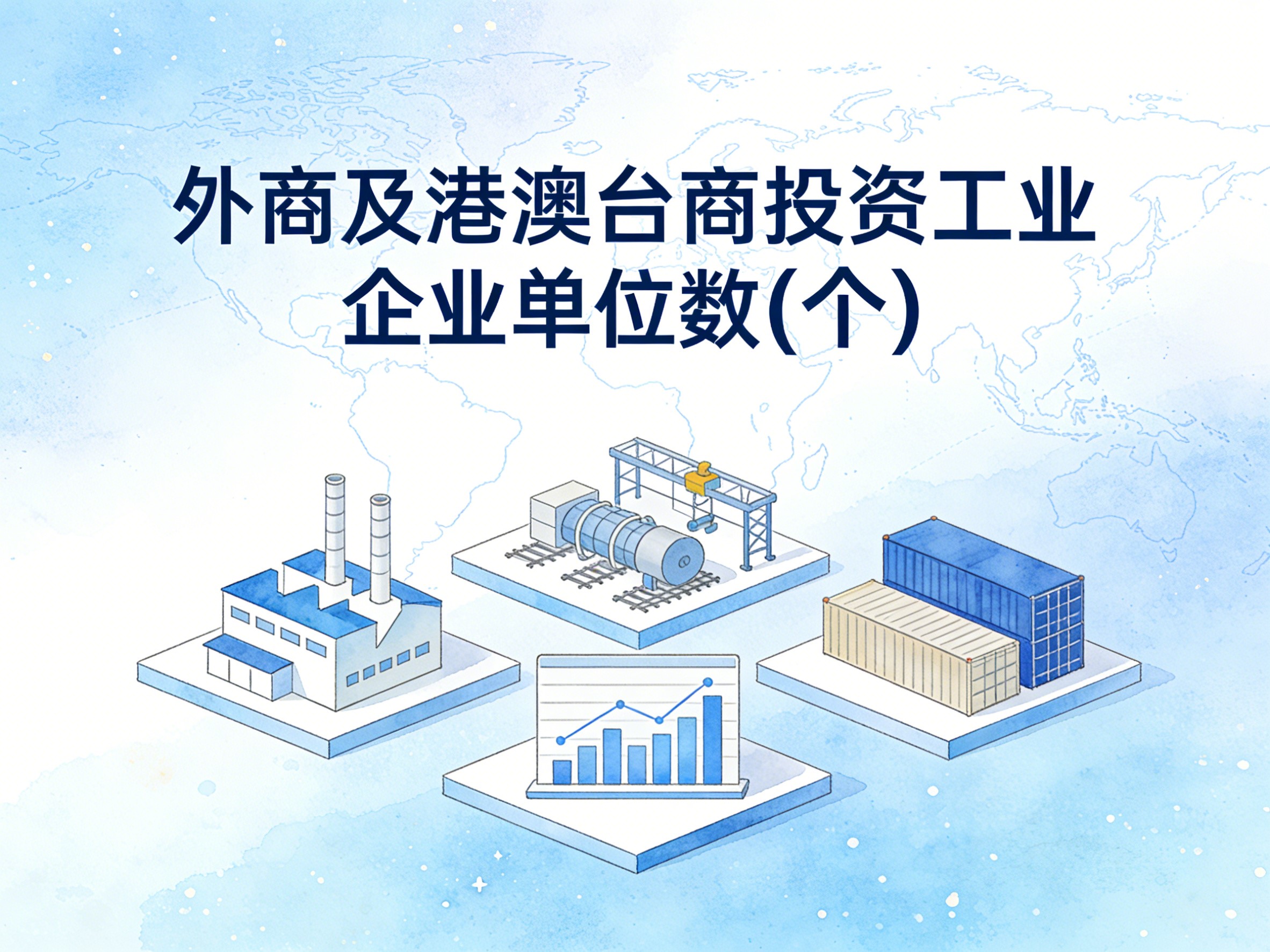 1999-2024年中国外商及港澳台商投资工业企业单位数数据集