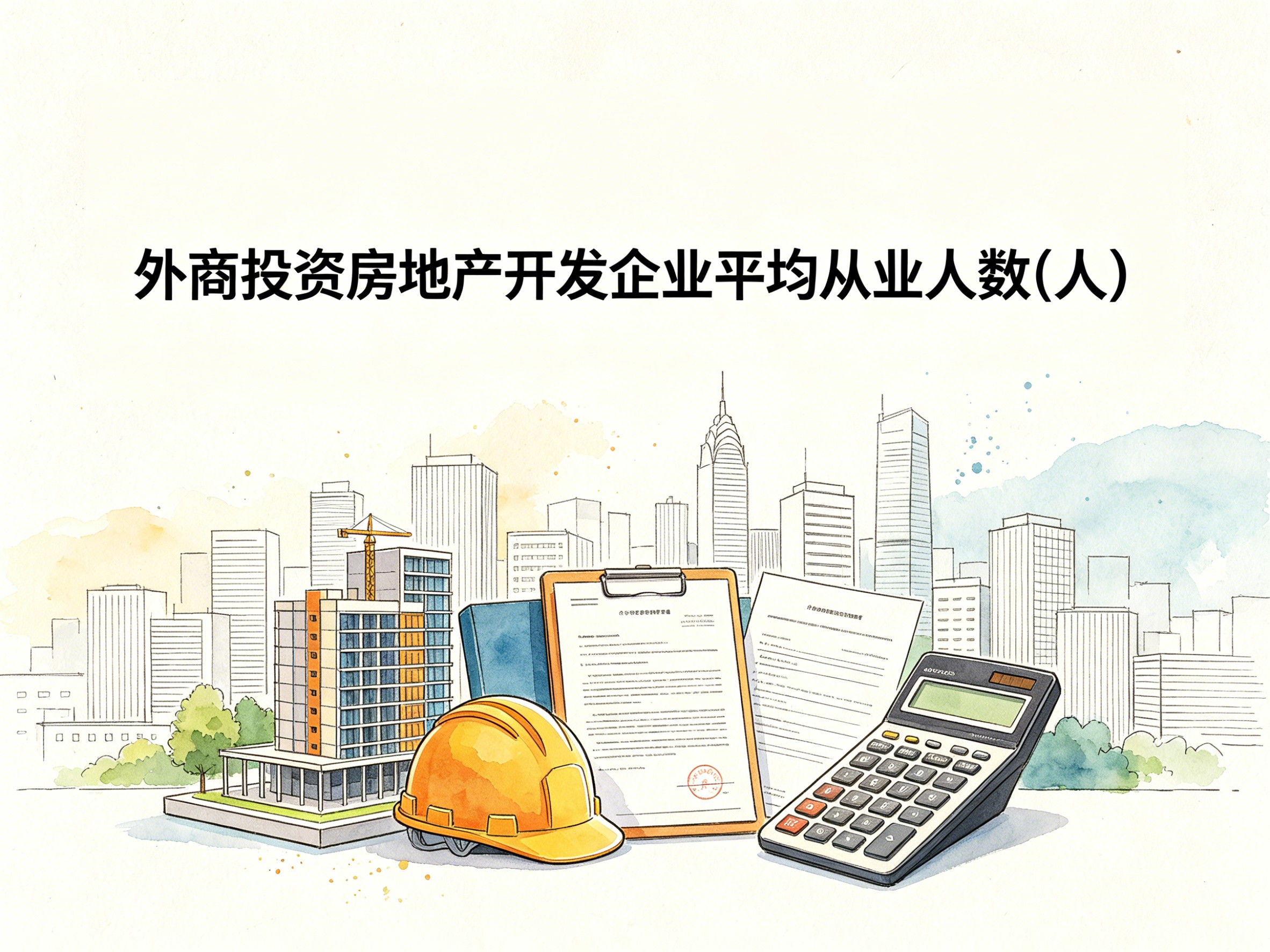 2000-2024年中国外商投资房地产开发企业平均从业人数数据集