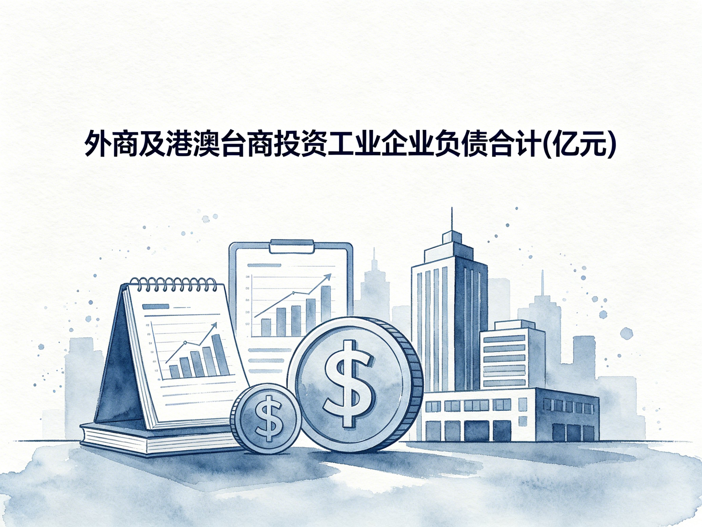 2000-2024年中国外商及港澳台商投资工业企业负债合计数据集