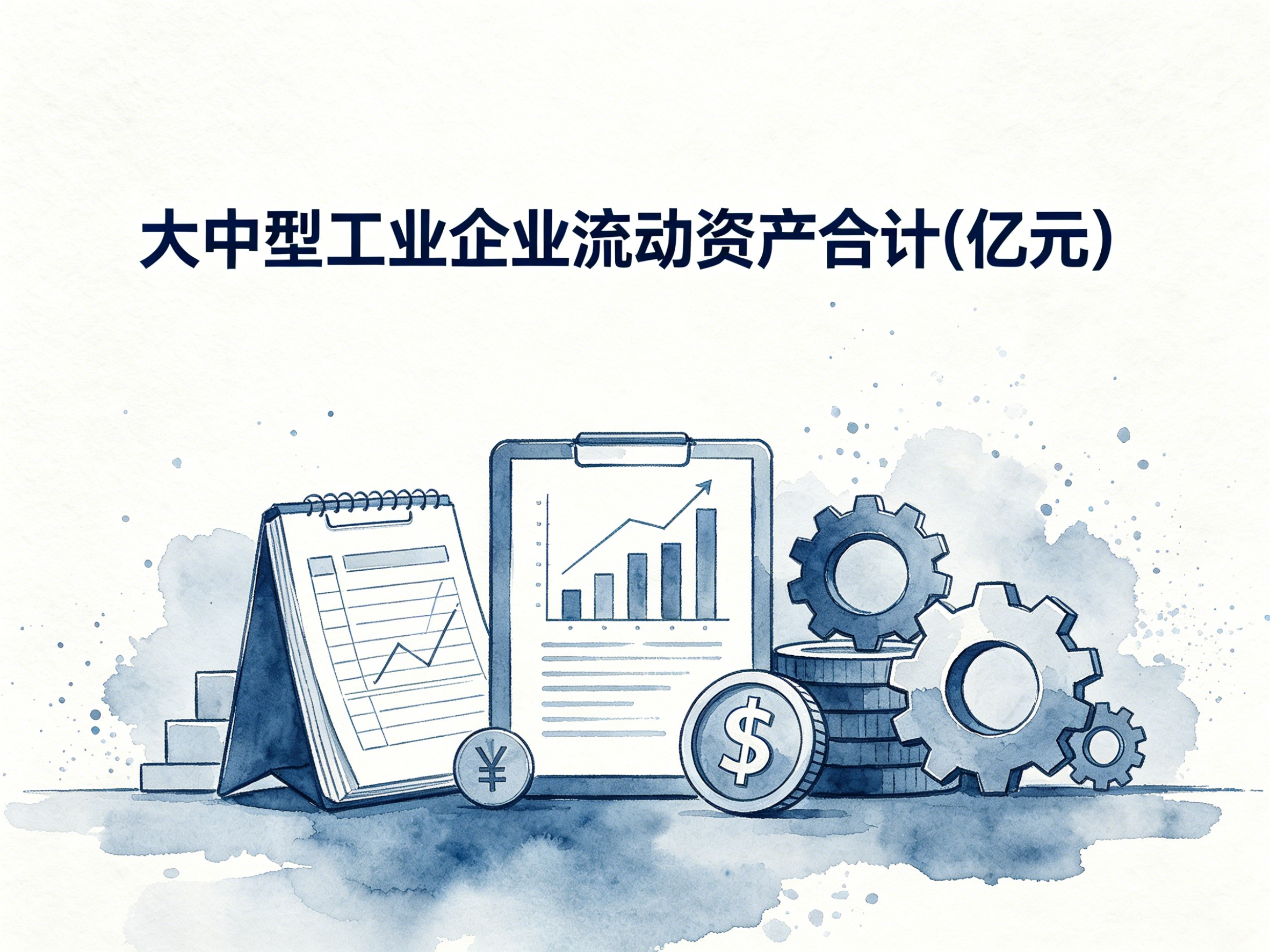 2000-2024年中国大中型工业企业流动资产合计数据集
