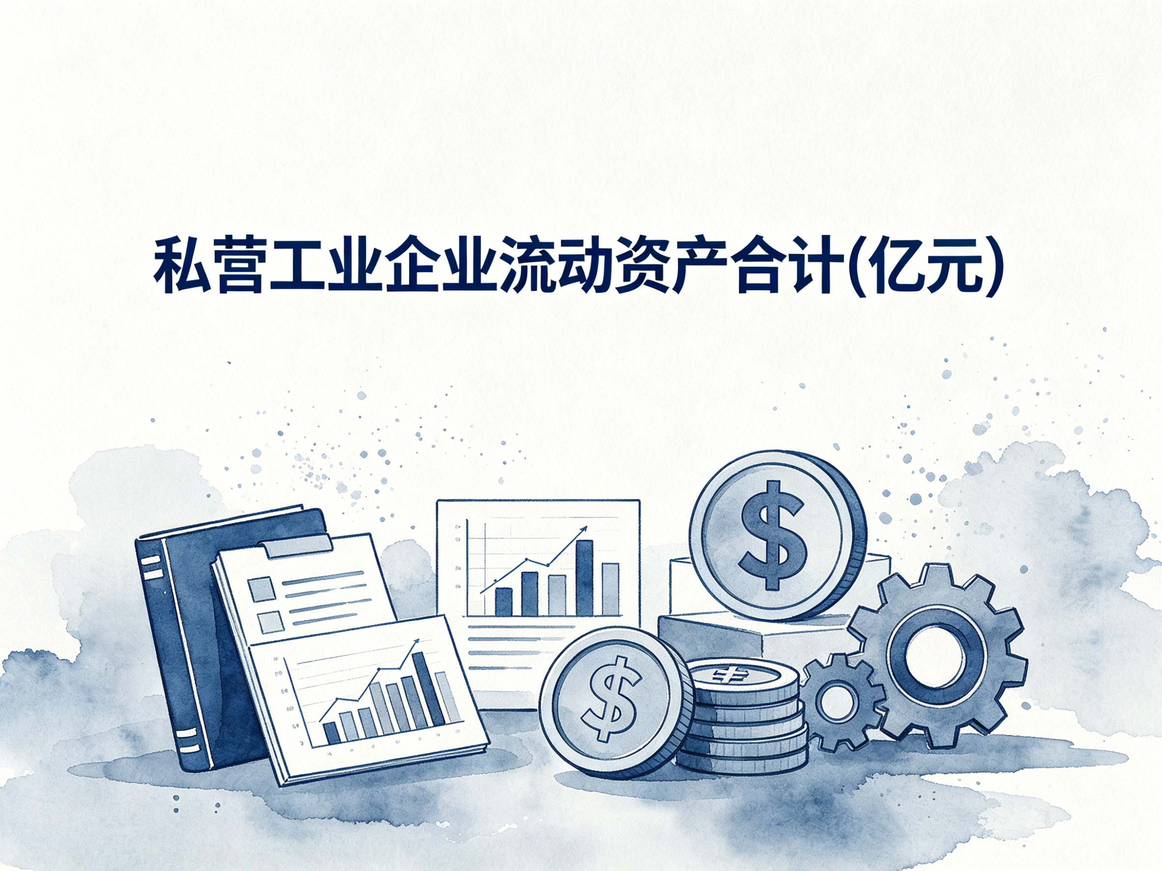 2000-2024年中国私营工业企业流动资产合计数据集