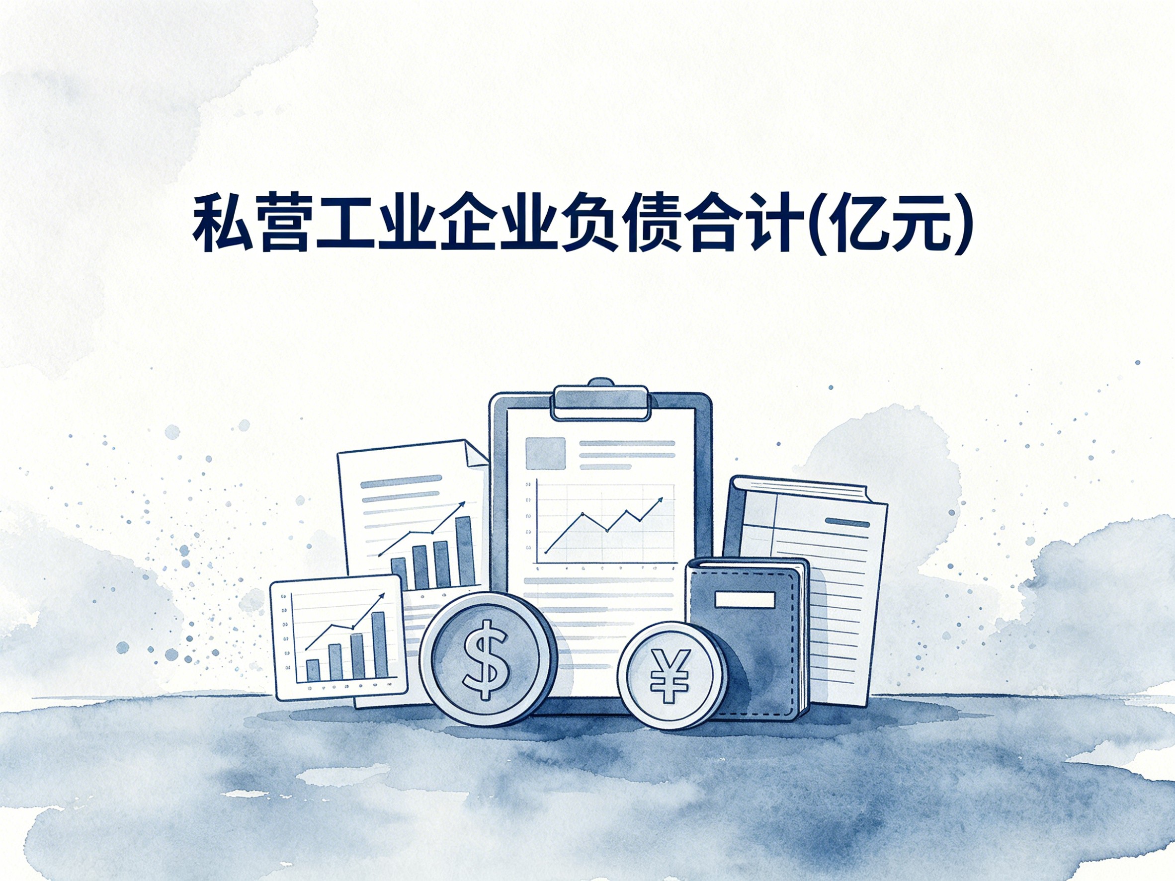 2000-2024年中国私营工业企业负债合计数据集