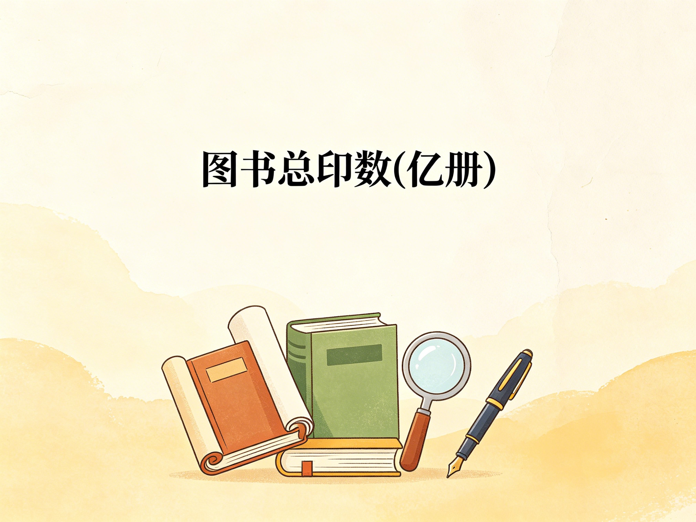 1960-2024年中国图书总印数数据集