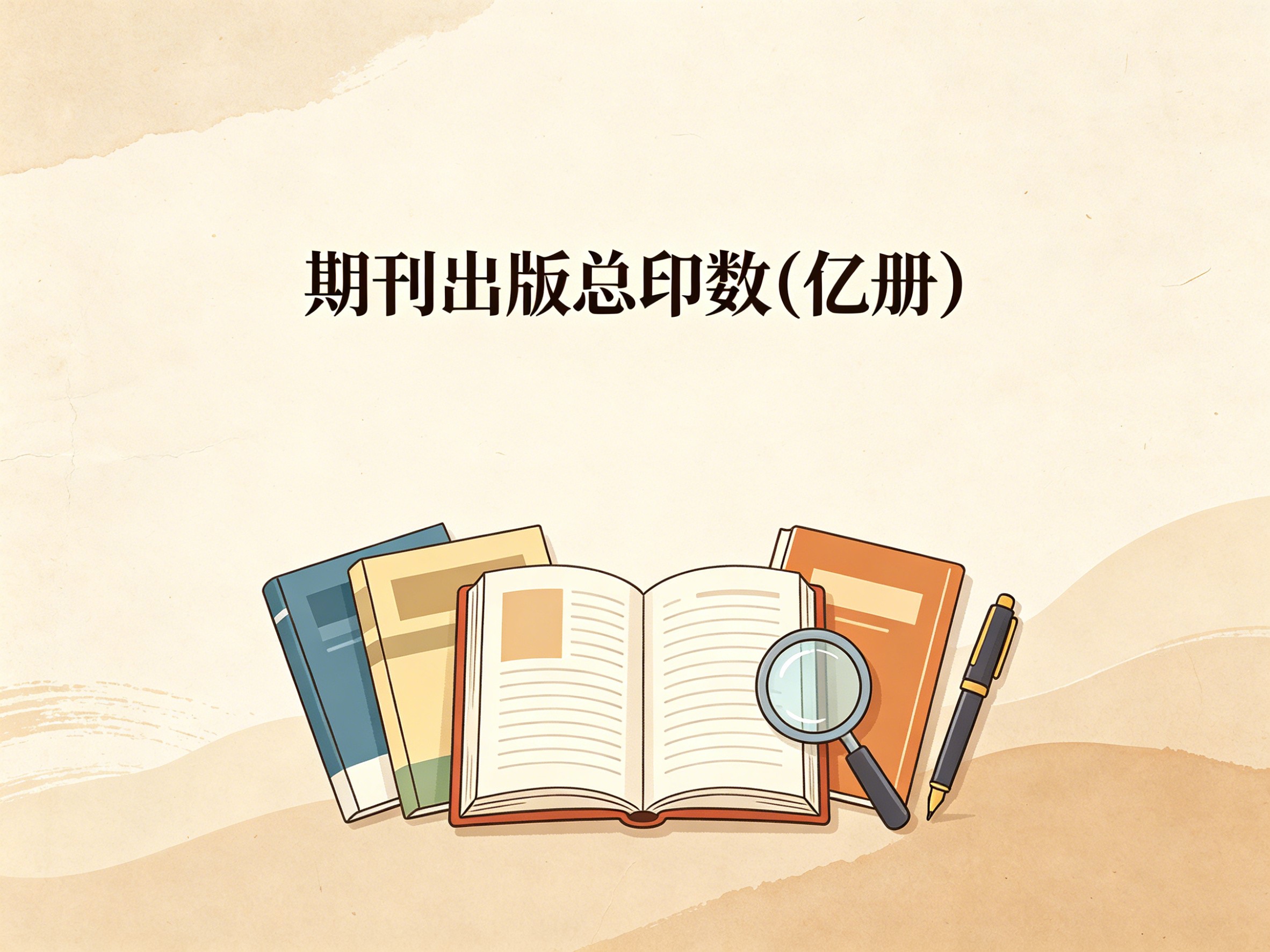1960-2024年中国期刊出版总印数数据集